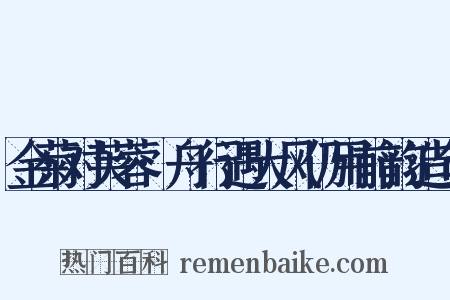 金菊对芙蓉·舟行遇大风仍用前韵造句是什么意思的图片